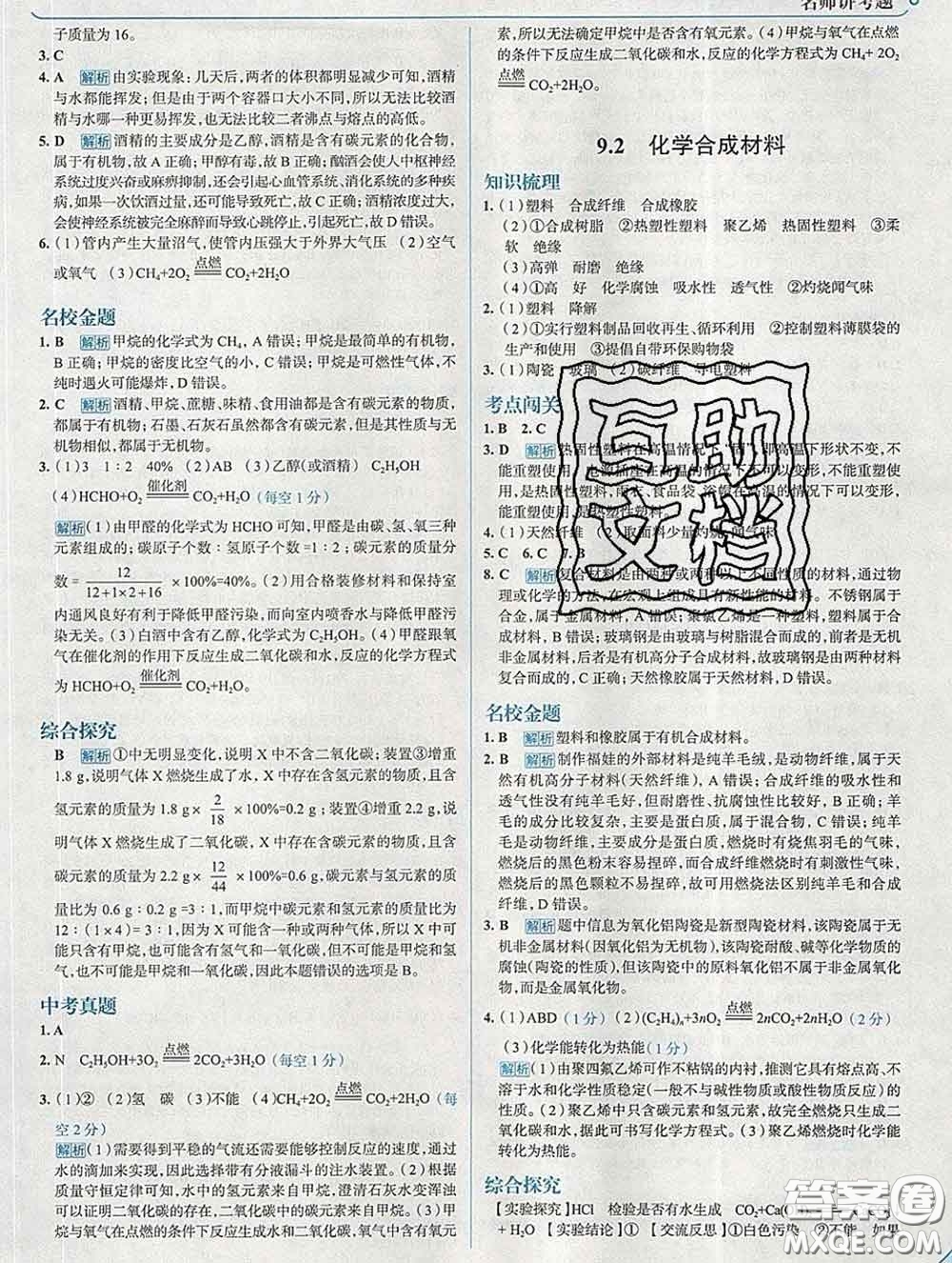 現(xiàn)代教育出版社2020新版走向中考考場九年級化學(xué)下冊科粵版答案