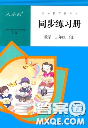 人民教育出版社2020同步練習(xí)冊(cè)數(shù)學(xué)三年級(jí)下冊(cè)人教版答案