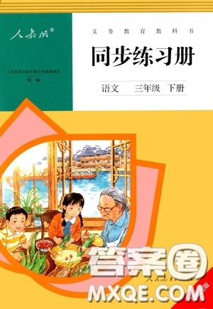 人民教育出版社2020同步練習(xí)冊語文三年級下冊人教版新疆專版答案