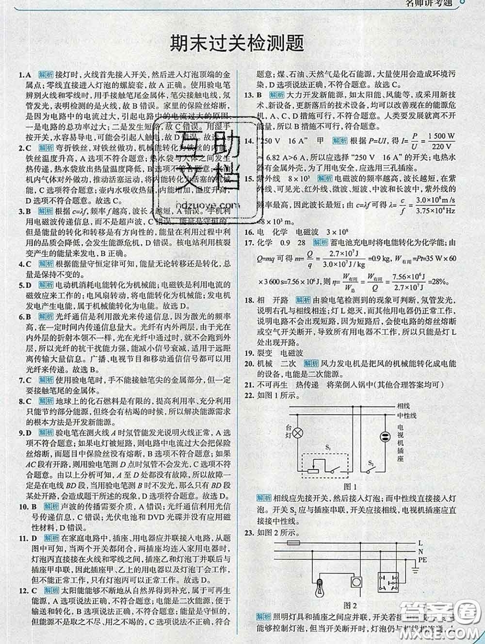 現(xiàn)代教育出版社2020新版走向中考考場九年級物理下冊教科版答案