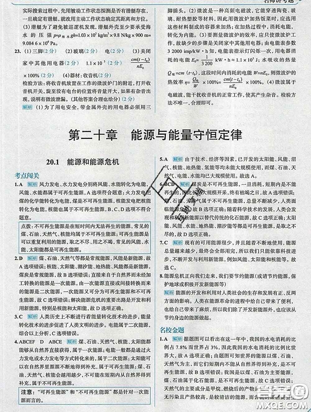 現(xiàn)代教育出版社2020新版走向中考考場九年級(jí)物理下冊滬粵版答案