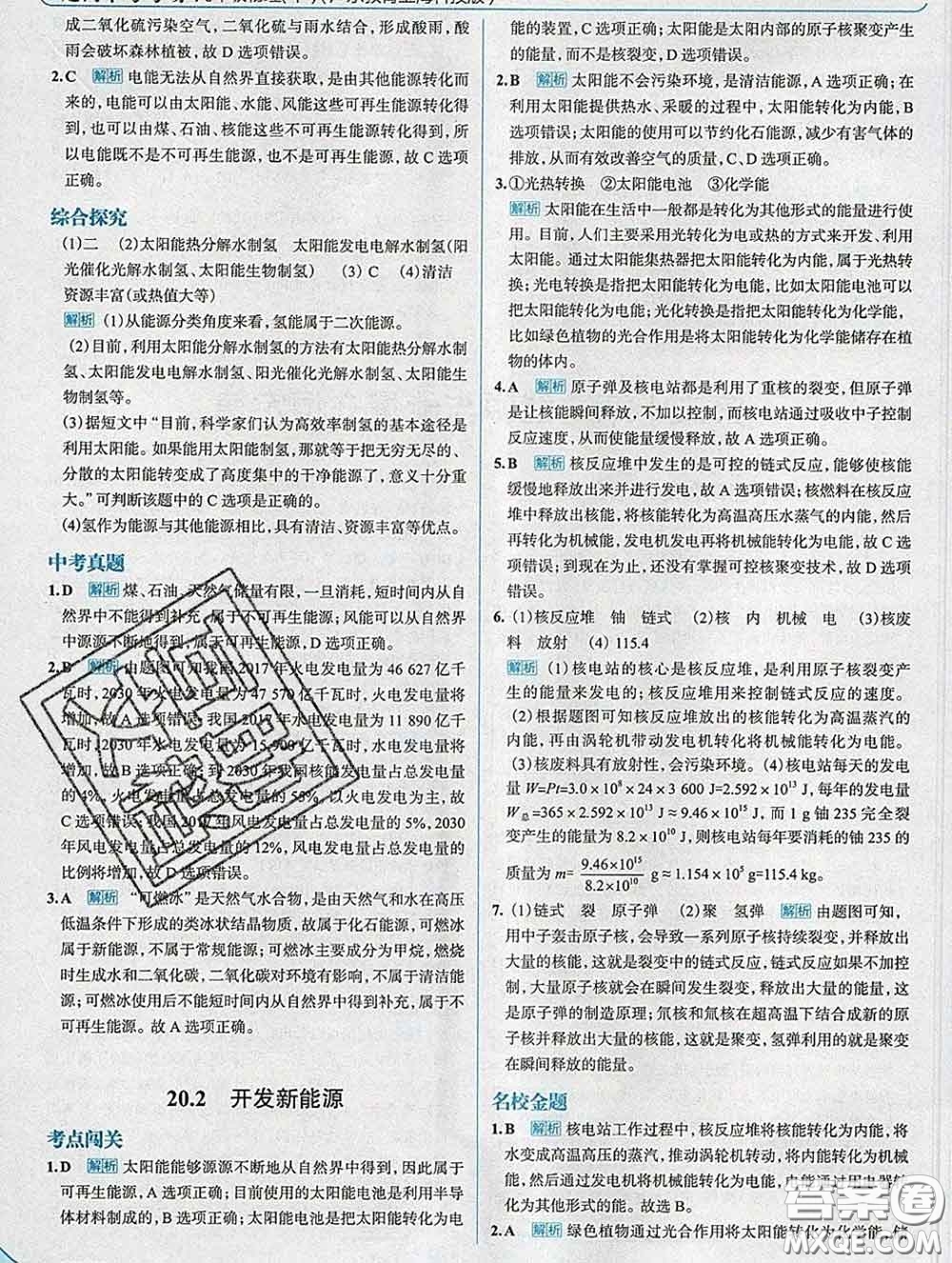 現(xiàn)代教育出版社2020新版走向中考考場九年級(jí)物理下冊滬粵版答案