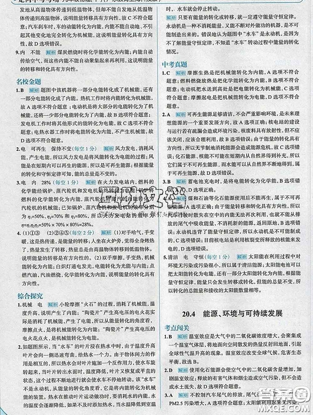 現(xiàn)代教育出版社2020新版走向中考考場九年級(jí)物理下冊滬粵版答案