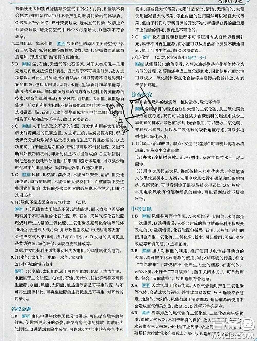 現(xiàn)代教育出版社2020新版走向中考考場九年級(jí)物理下冊滬粵版答案