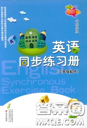 文心出版社2020英語同步練習(xí)冊外研版四年級(jí)下冊答案