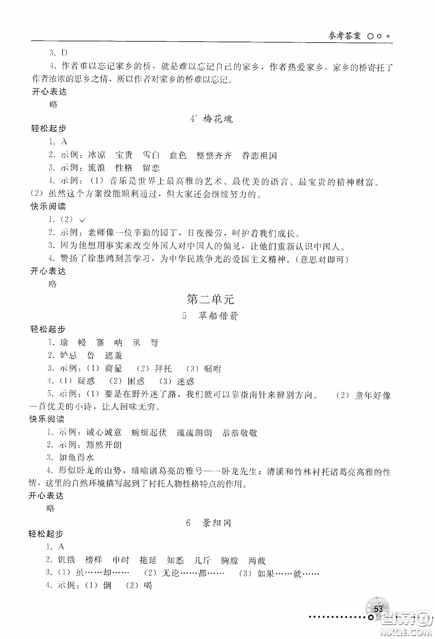 人民教育出版社2020同步練習(xí)冊(cè)語文五年級(jí)下冊(cè)人教版新疆專版答案