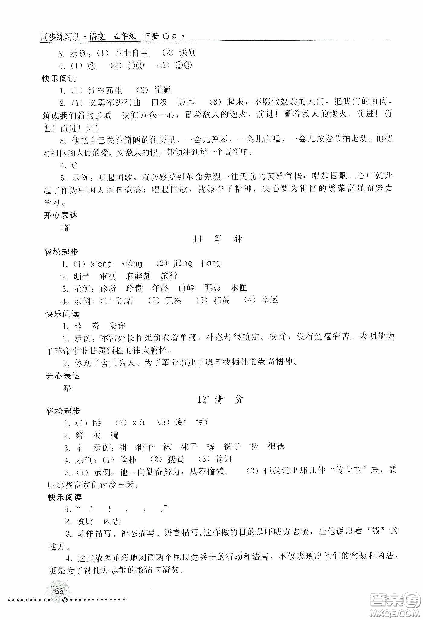 人民教育出版社2020同步練習(xí)冊(cè)語文五年級(jí)下冊(cè)人教版新疆專版答案