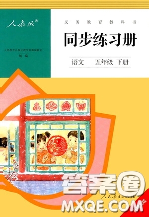 人民教育出版社2020同步練習(xí)冊(cè)語文五年級(jí)下冊(cè)人教版新疆專版答案