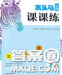 2020新版木頭馬分層課課練小學數(shù)學四年級下冊人教版答案