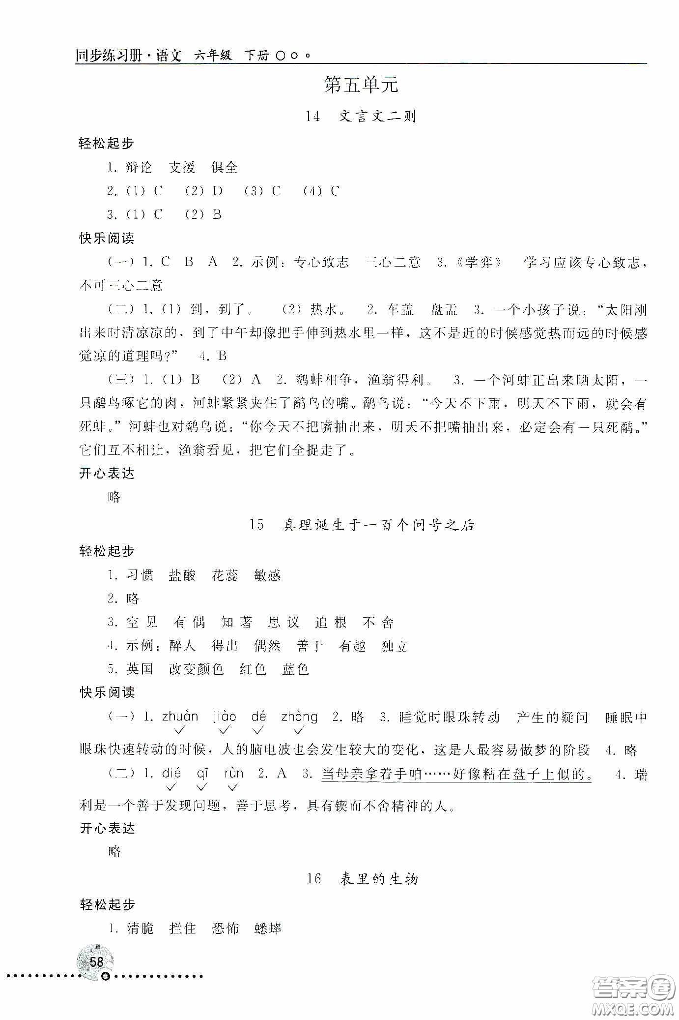 人民教育出版社2020同步練習(xí)冊(cè)語文六年級(jí)下冊(cè)人教版新疆專版答案