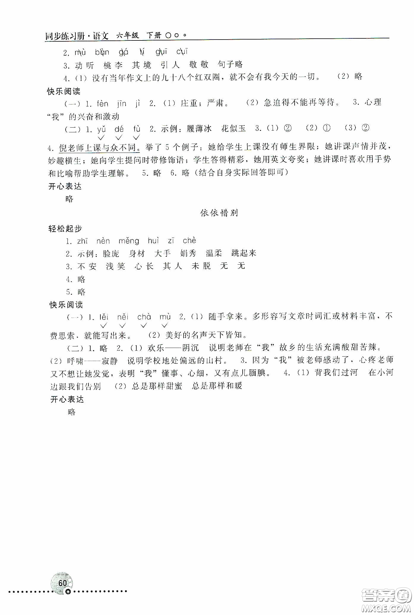 人民教育出版社2020同步練習(xí)冊(cè)語文六年級(jí)下冊(cè)人教版新疆專版答案