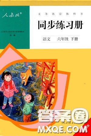 人民教育出版社2020同步練習(xí)冊(cè)語文六年級(jí)下冊(cè)人教版新疆專版答案