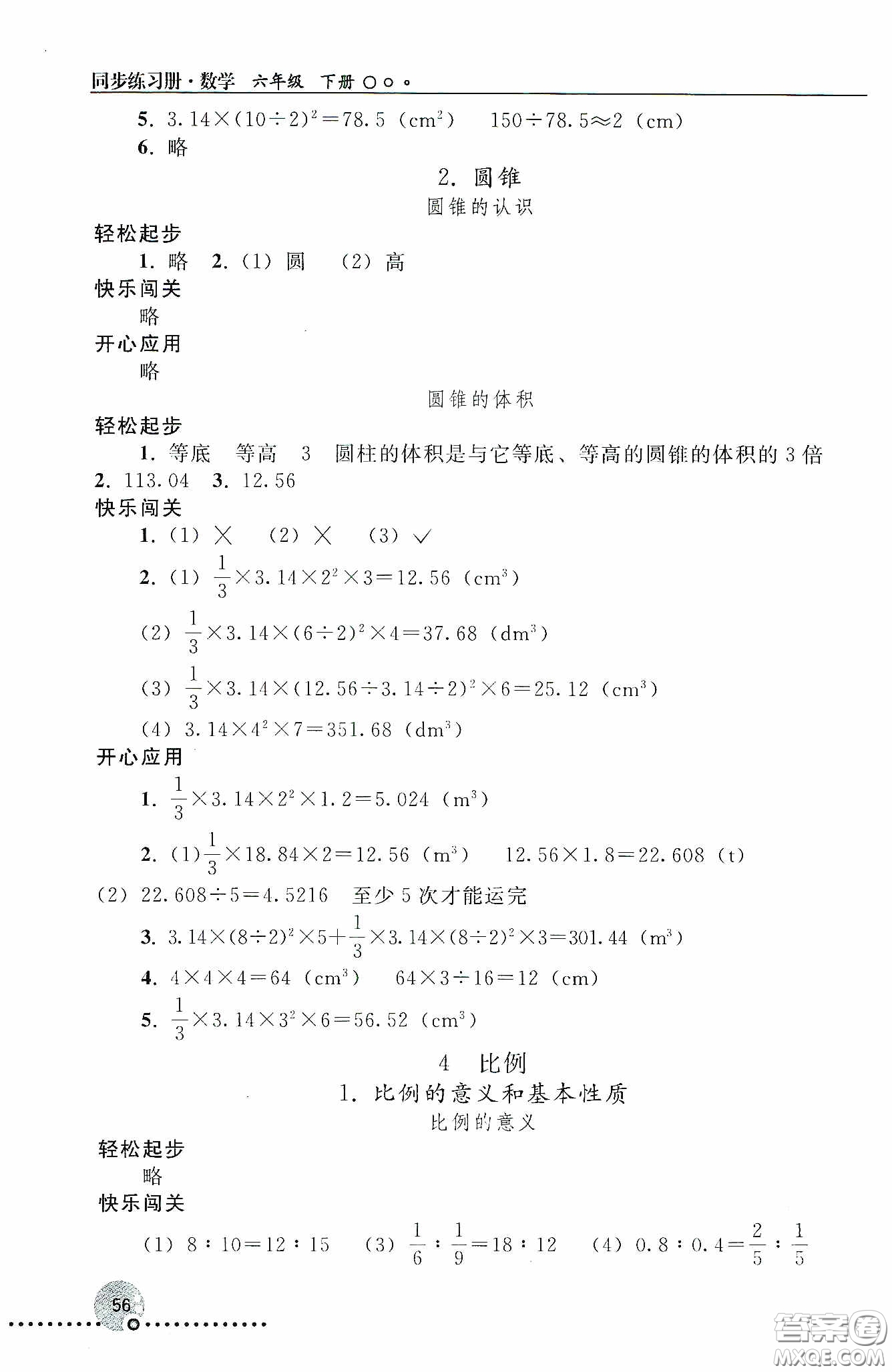 人民教育出版社2020同步練習(xí)冊數(shù)學(xué)六年級下冊人教版答案