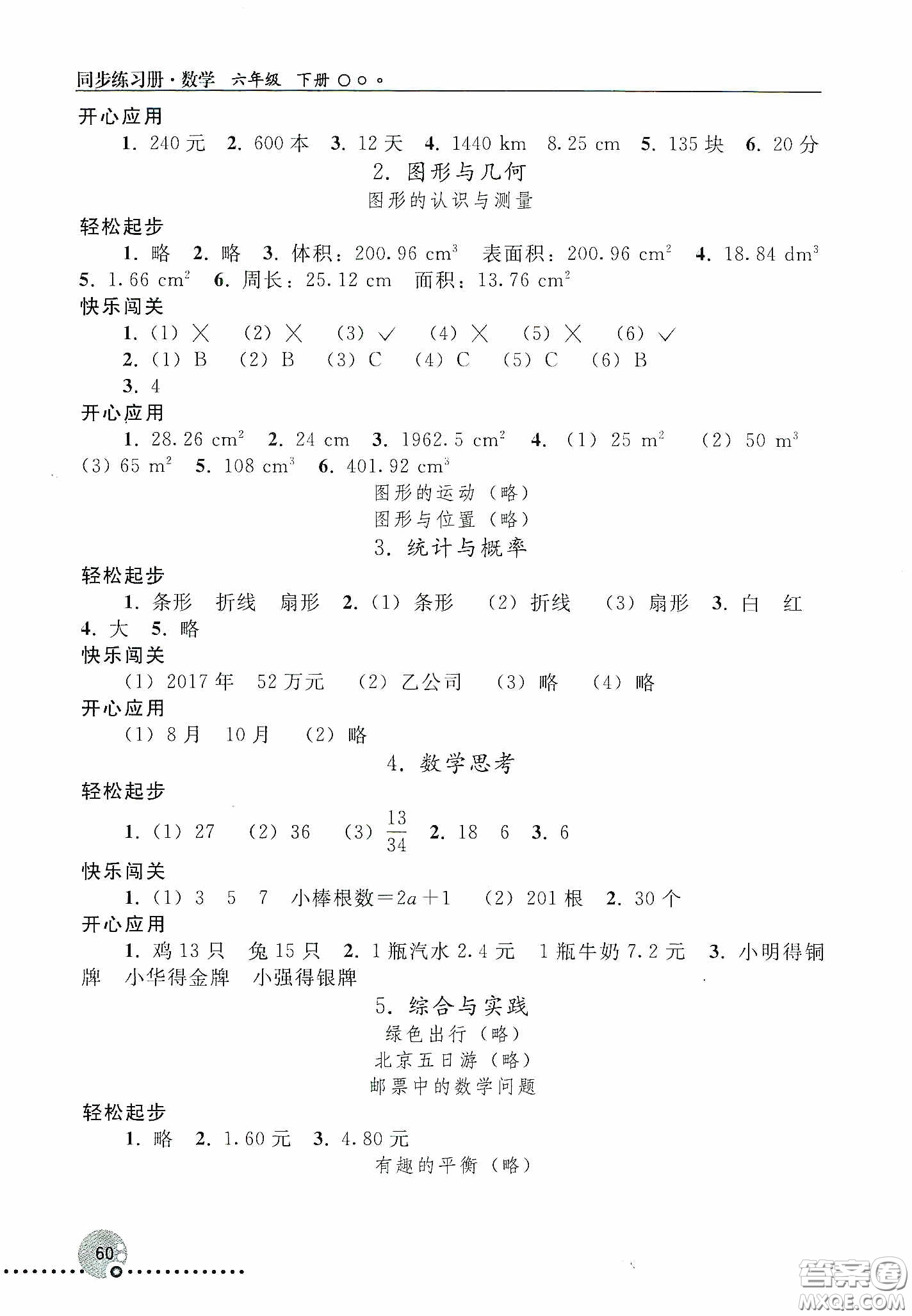 人民教育出版社2020同步練習(xí)冊數(shù)學(xué)六年級下冊人教版答案