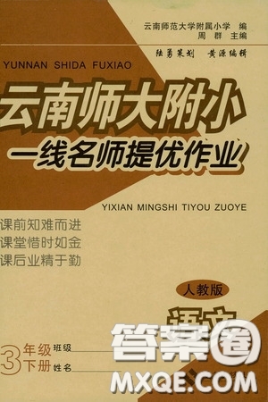 海南出版社2020春云南師大附小一線名師提優(yōu)作業(yè)三年級語文下冊人教版答案