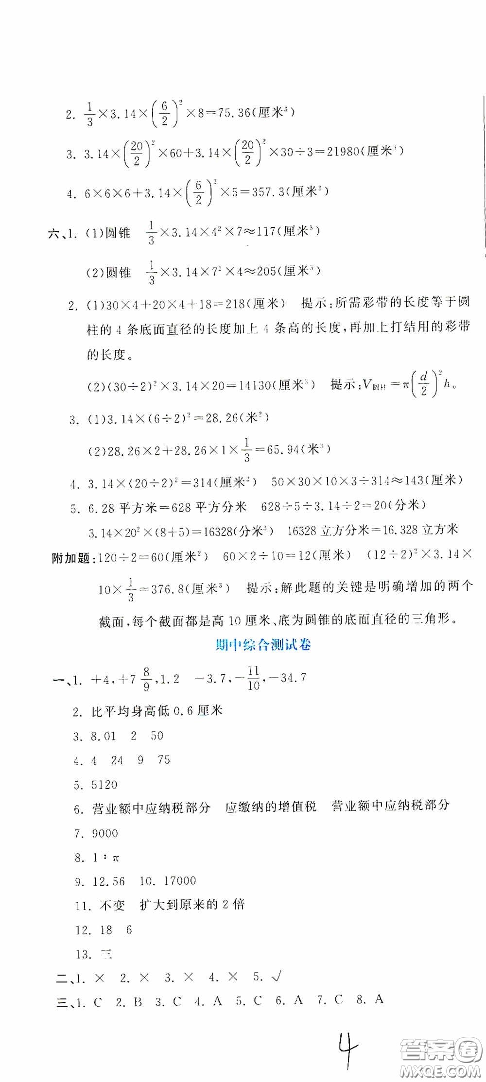 北京教育出版社2020提分教練優(yōu)學(xué)導(dǎo)練測試卷六年級數(shù)學(xué)下冊人教版答案