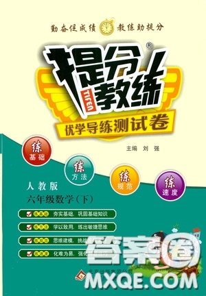 北京教育出版社2020提分教練優(yōu)學(xué)導(dǎo)練測試卷六年級數(shù)學(xué)下冊人教版答案