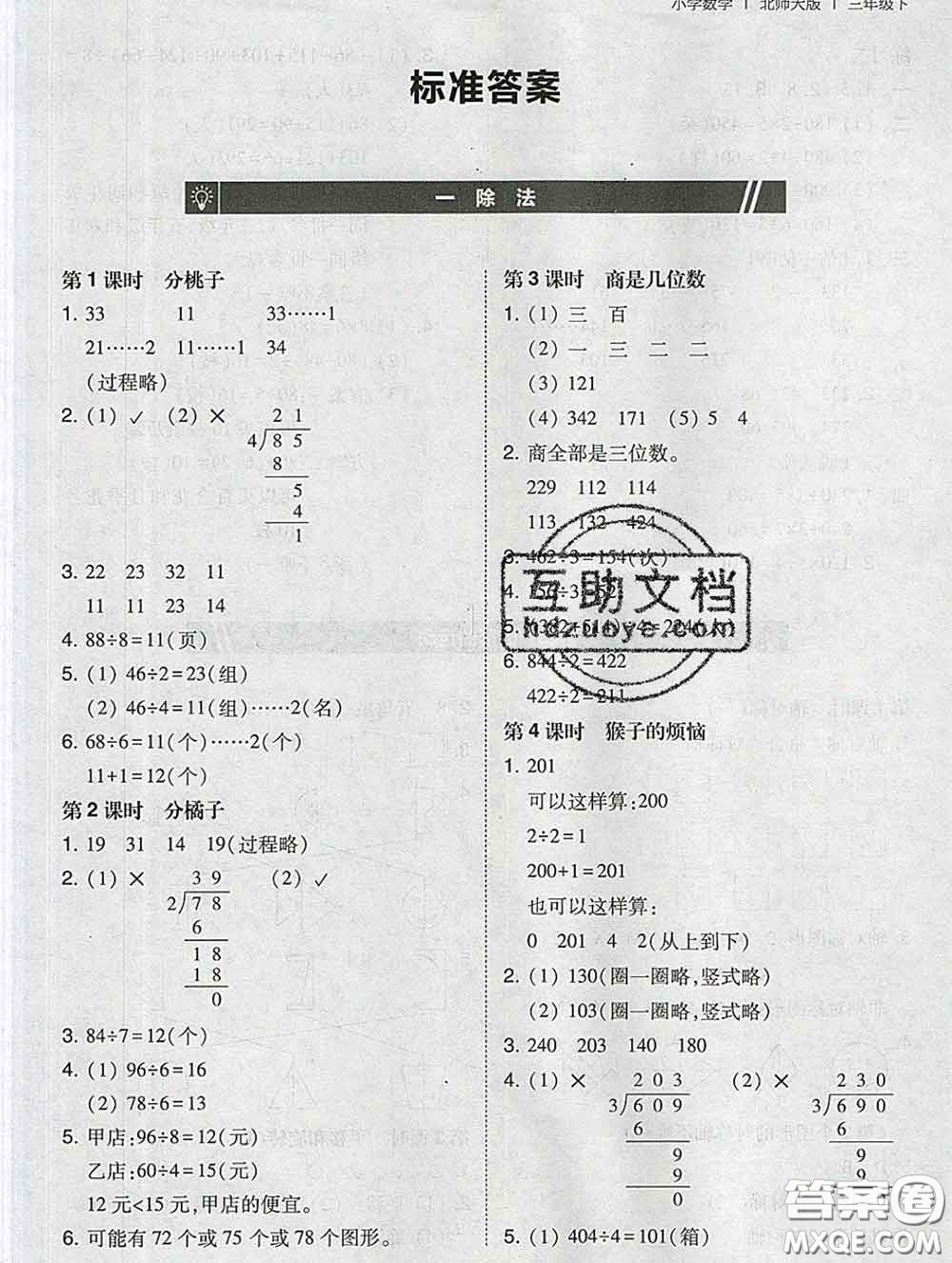 2020春北大綠卡課時(shí)同步訓(xùn)練三年級(jí)數(shù)學(xué)下冊(cè)北師版參考答案