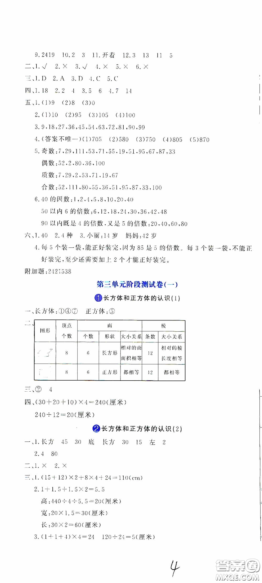 北京教育出版社2020提分教練優(yōu)學(xué)導(dǎo)練測(cè)試卷五年級(jí)數(shù)學(xué)下冊(cè)人教版答案