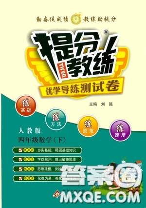 北京教育出版社2020提分教練優(yōu)學(xué)導(dǎo)練測(cè)試卷四年級(jí)數(shù)學(xué)下冊(cè)人教版答案