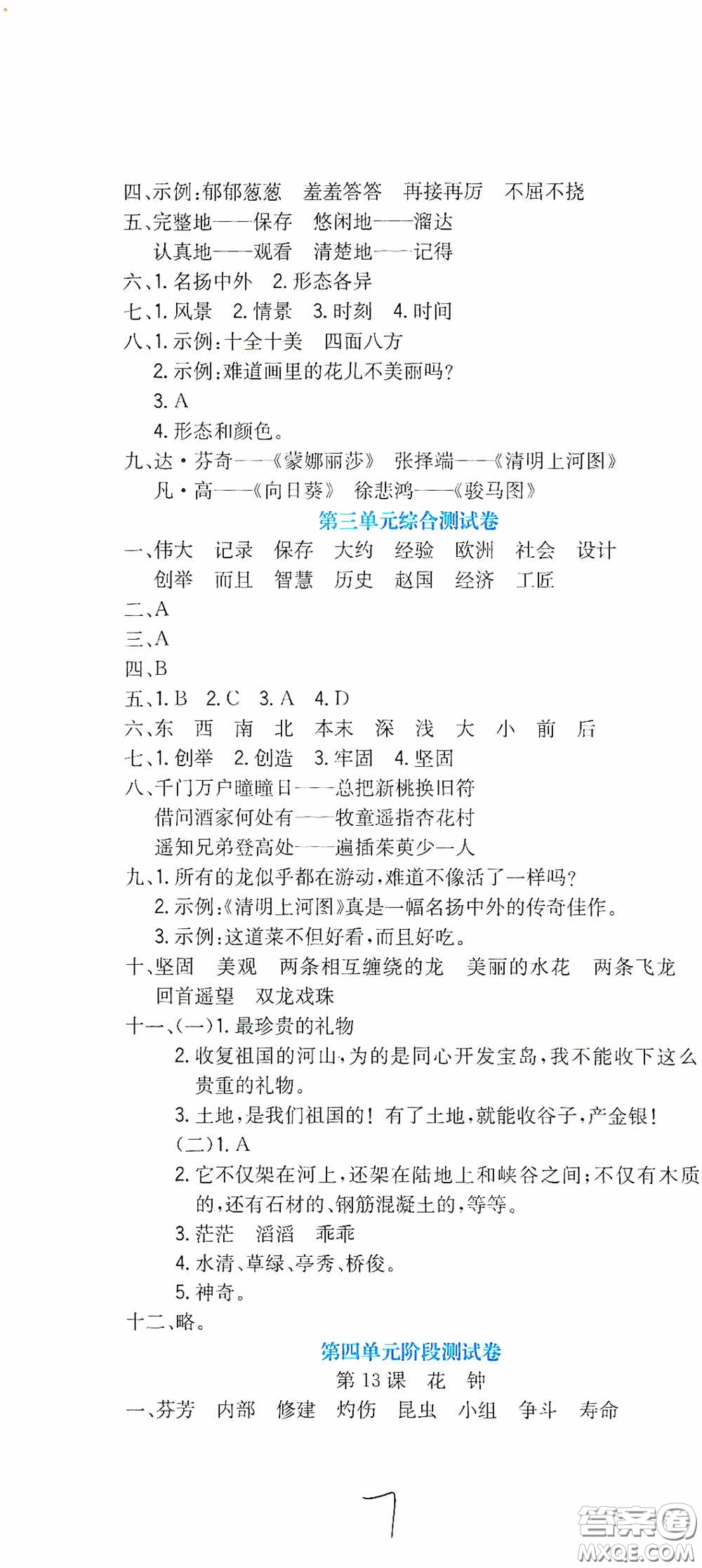 北京教育出版社2020提分教練優(yōu)學(xué)導(dǎo)練測試卷三年級語文下冊人教版答案