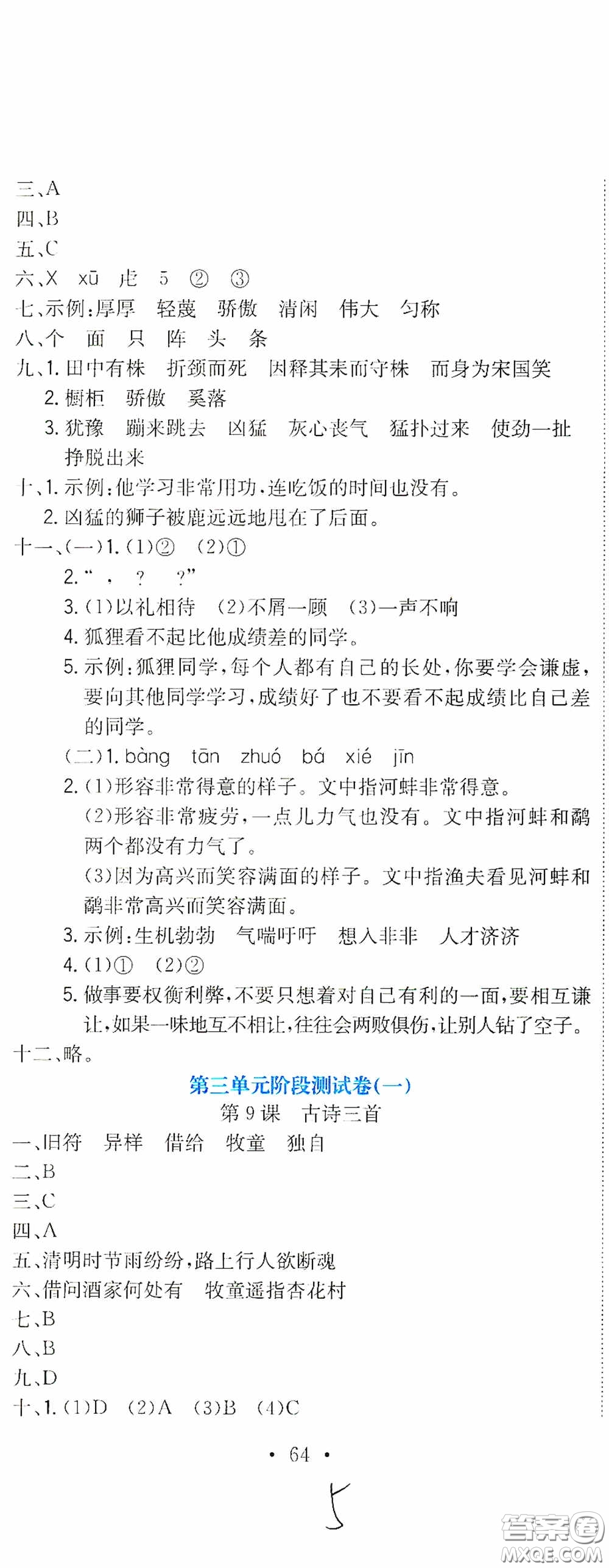 北京教育出版社2020提分教練優(yōu)學(xué)導(dǎo)練測試卷三年級語文下冊人教版答案