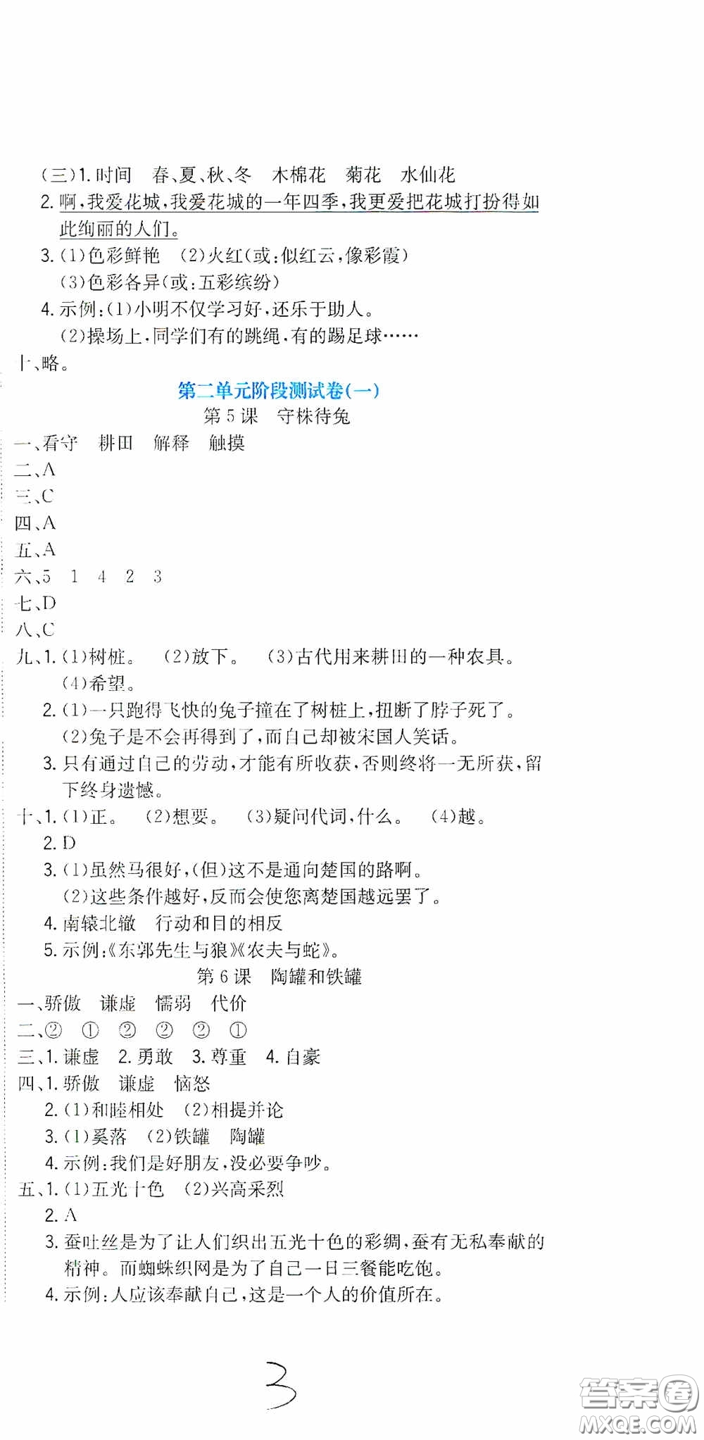 北京教育出版社2020提分教練優(yōu)學(xué)導(dǎo)練測試卷三年級語文下冊人教版答案