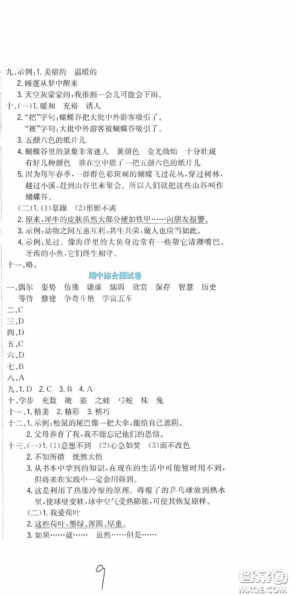 北京教育出版社2020提分教練優(yōu)學(xué)導(dǎo)練測試卷三年級語文下冊人教版答案