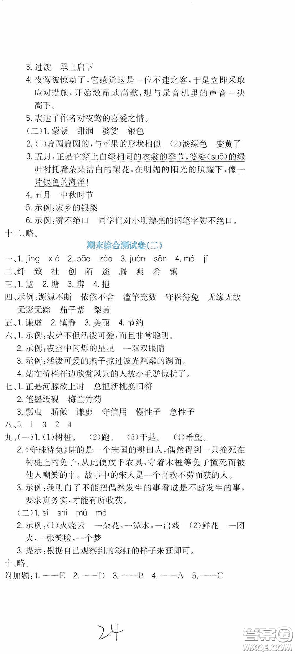 北京教育出版社2020提分教練優(yōu)學(xué)導(dǎo)練測試卷三年級語文下冊人教版答案