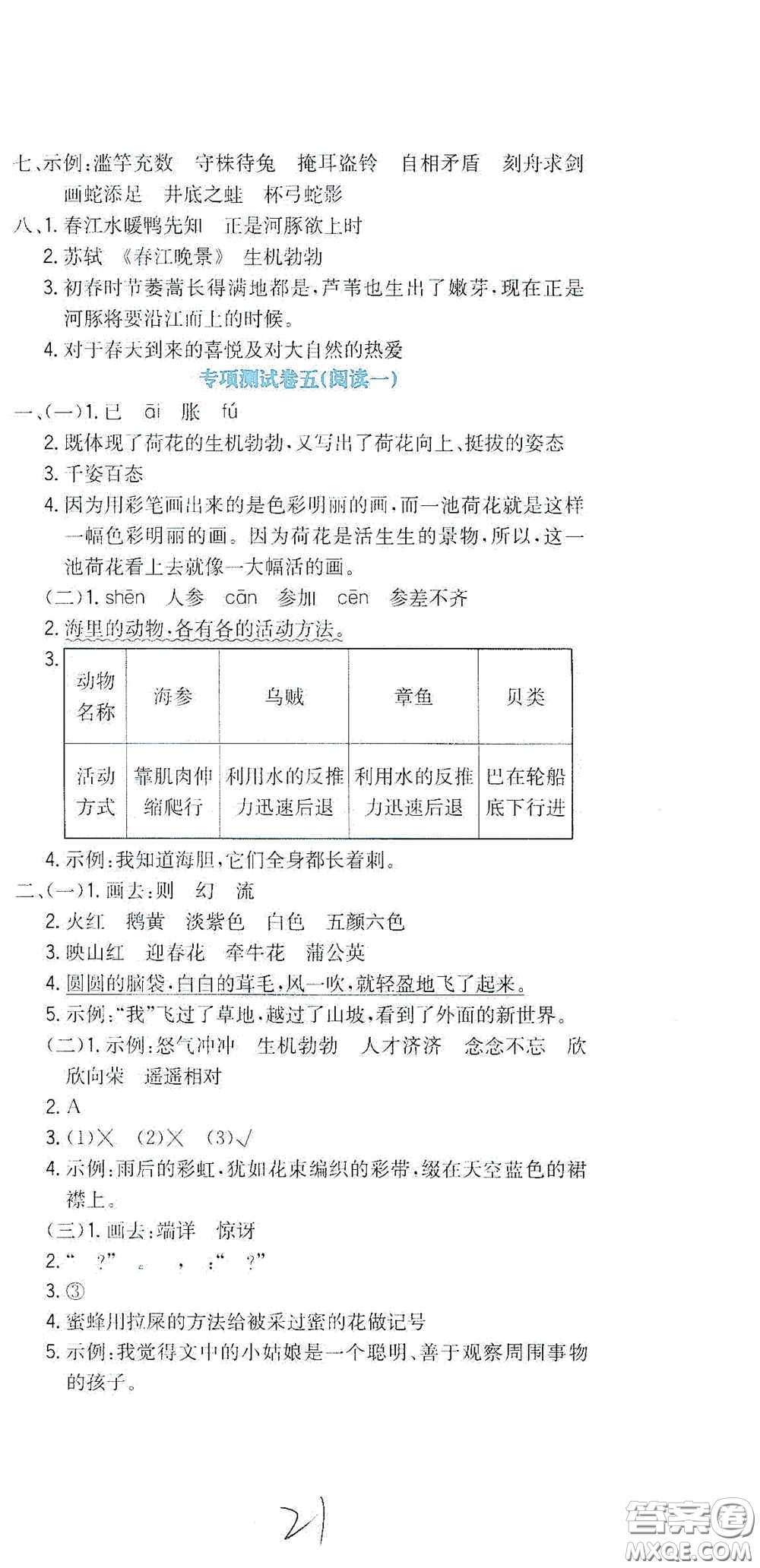 北京教育出版社2020提分教練優(yōu)學(xué)導(dǎo)練測試卷三年級語文下冊人教版答案