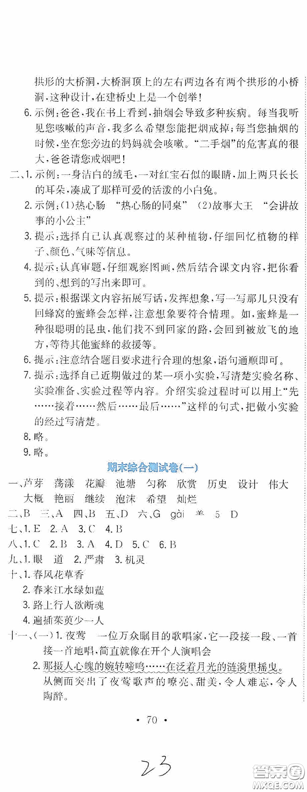 北京教育出版社2020提分教練優(yōu)學(xué)導(dǎo)練測試卷三年級語文下冊人教版答案