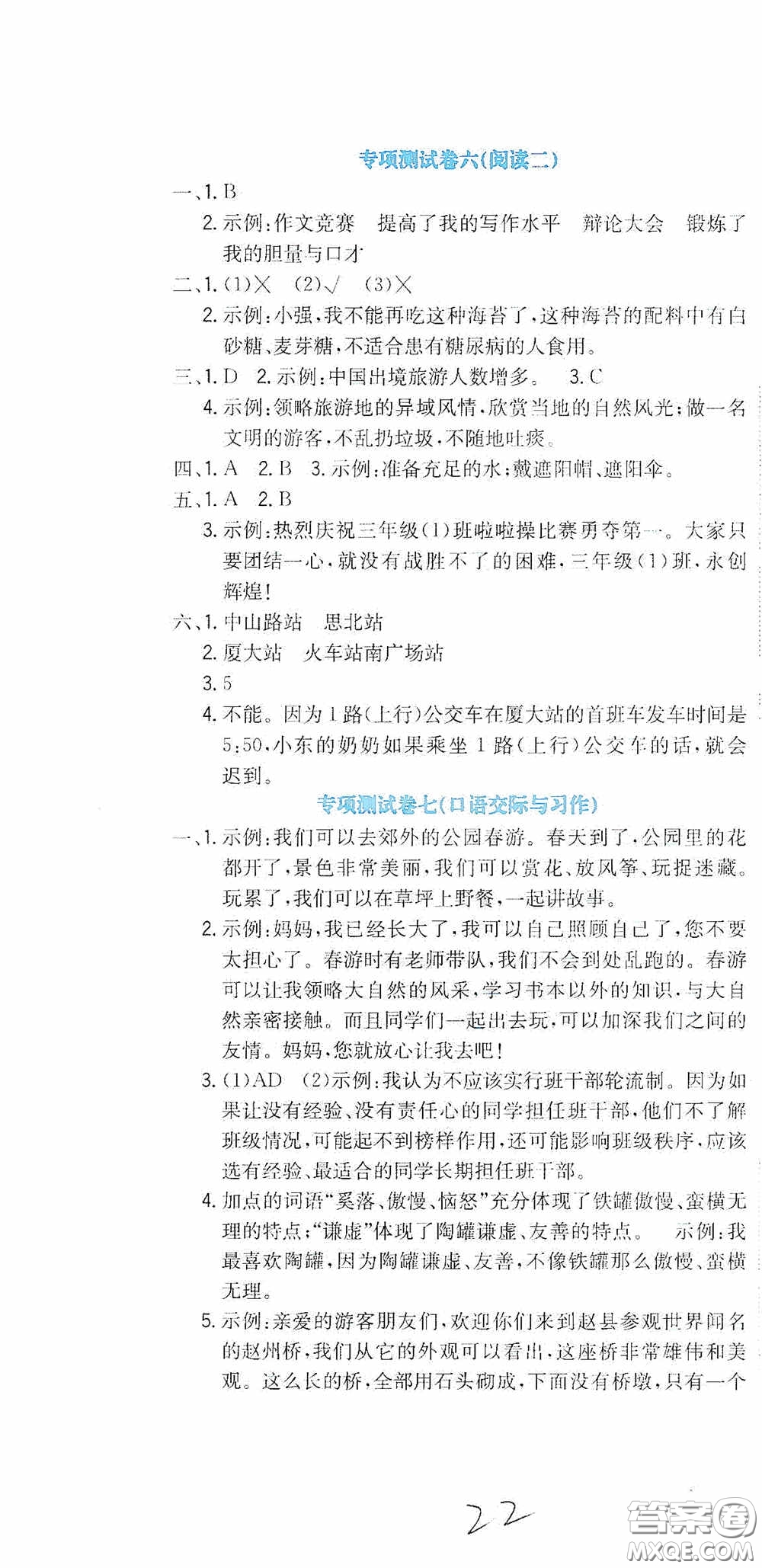 北京教育出版社2020提分教練優(yōu)學(xué)導(dǎo)練測試卷三年級語文下冊人教版答案