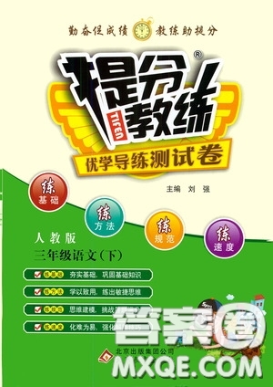 北京教育出版社2020提分教練優(yōu)學(xué)導(dǎo)練測試卷三年級語文下冊人教版答案