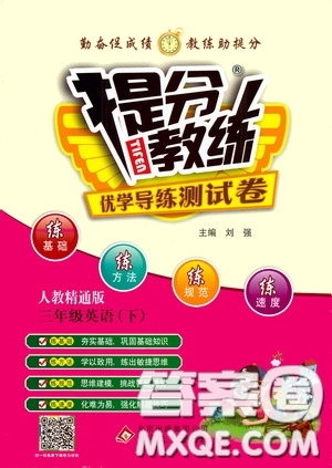 北京教育出版社2020提分教練優(yōu)學(xué)導(dǎo)練測(cè)試卷三年級(jí)英語下冊(cè)人教精通版答案