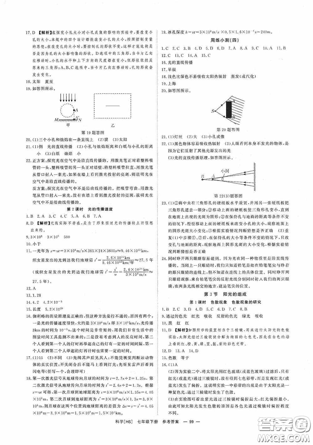 2020全效提分卷七年級科學(xué)下冊華師大版答案