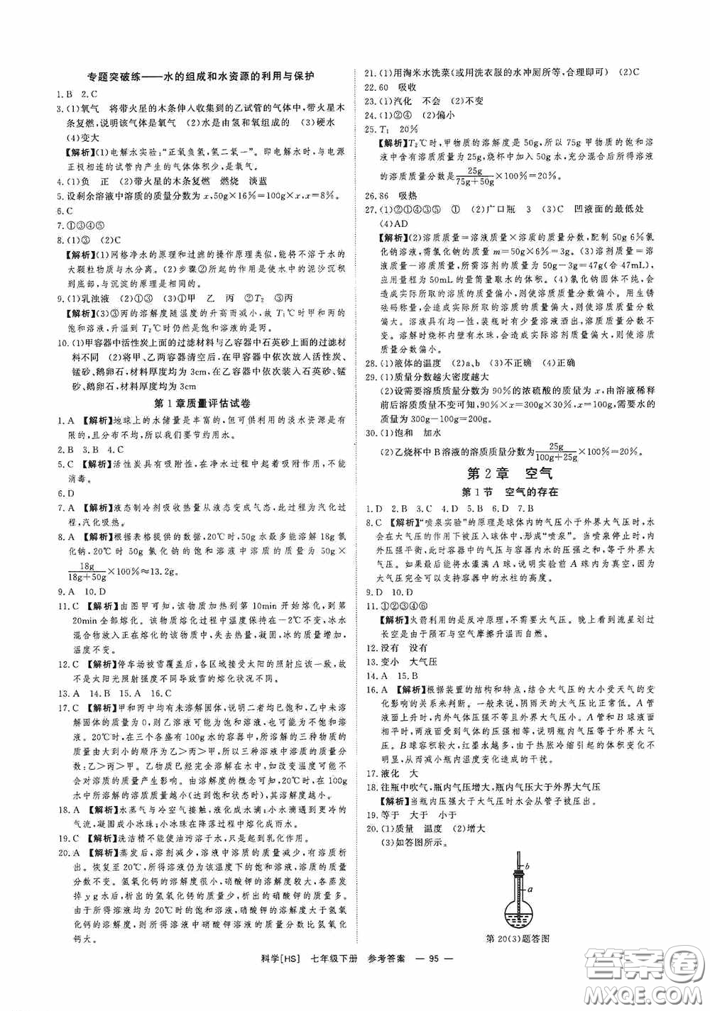 2020全效提分卷七年級科學(xué)下冊華師大版答案