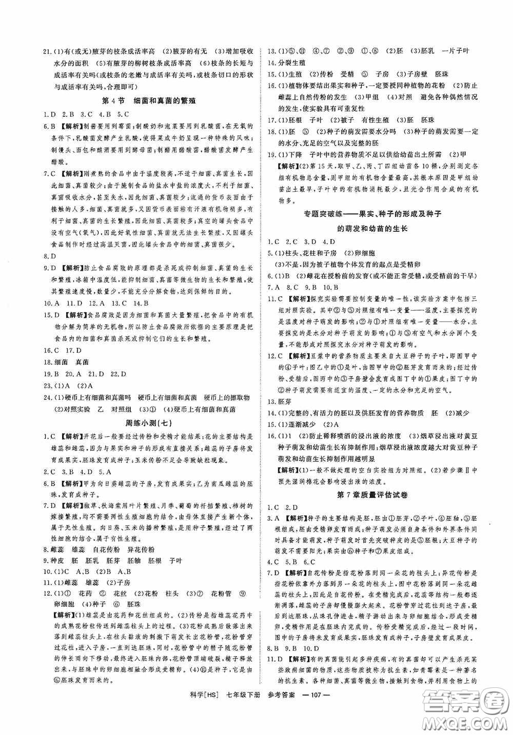 2020全效提分卷七年級科學(xué)下冊華師大版答案