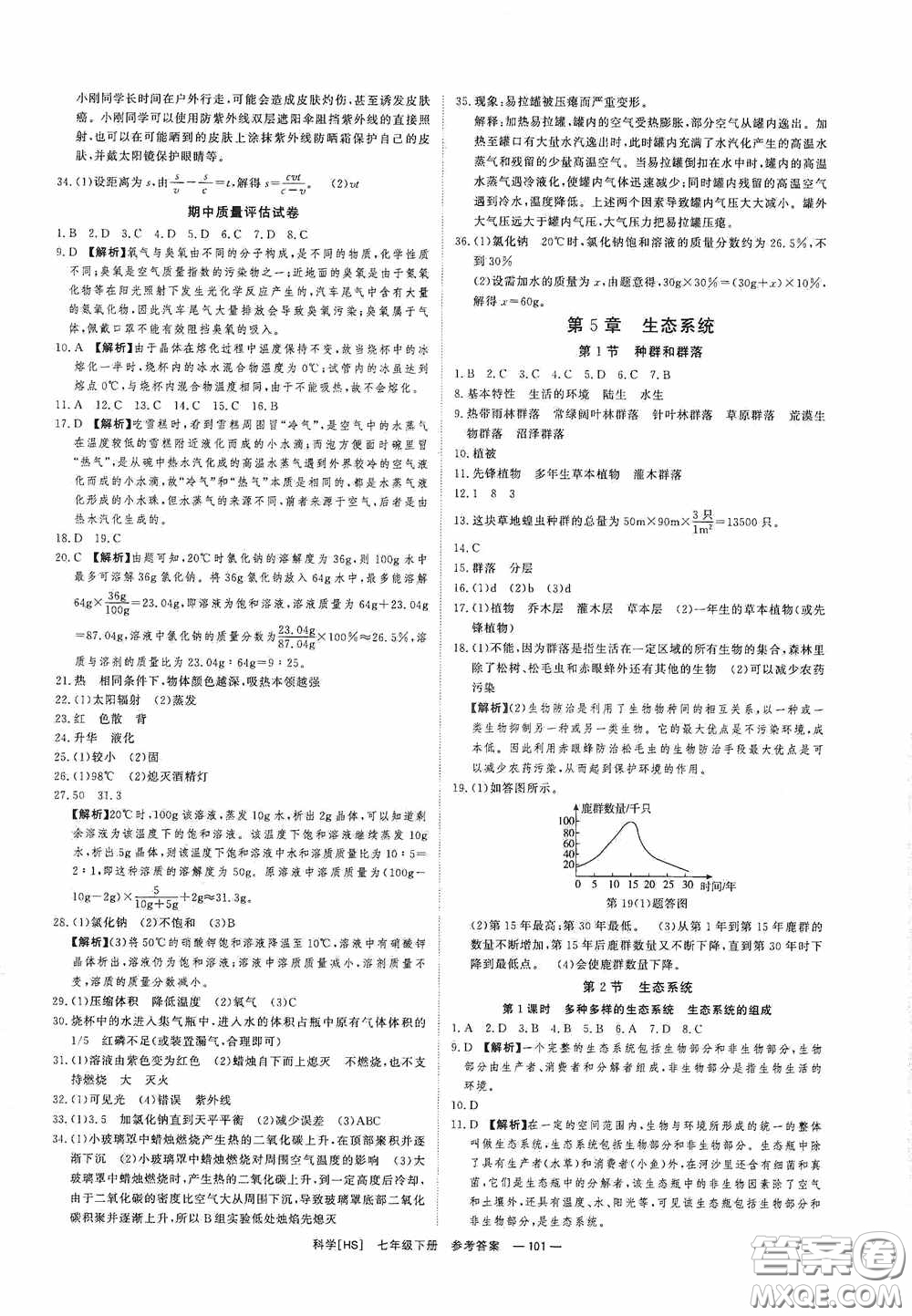 2020全效提分卷七年級科學(xué)下冊華師大版答案