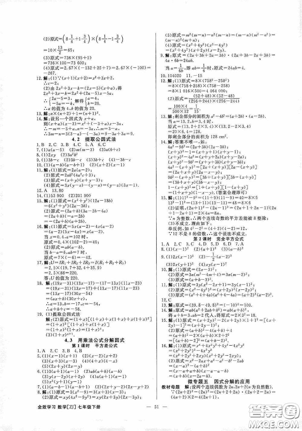 2020全效提分卷七年級數(shù)學(xué)下冊浙教版答案