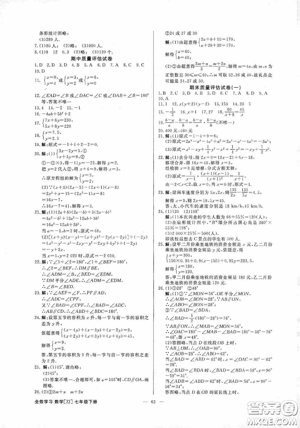 2020全效提分卷七年級數(shù)學(xué)下冊浙教版答案