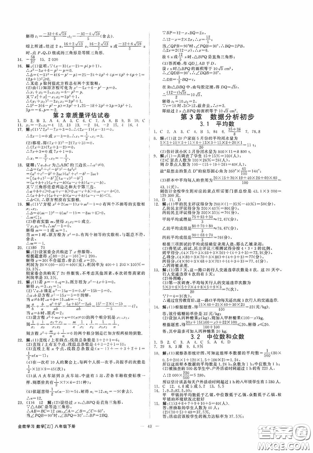 2020全效提分卷八年級數(shù)學(xué)下冊浙教版答案