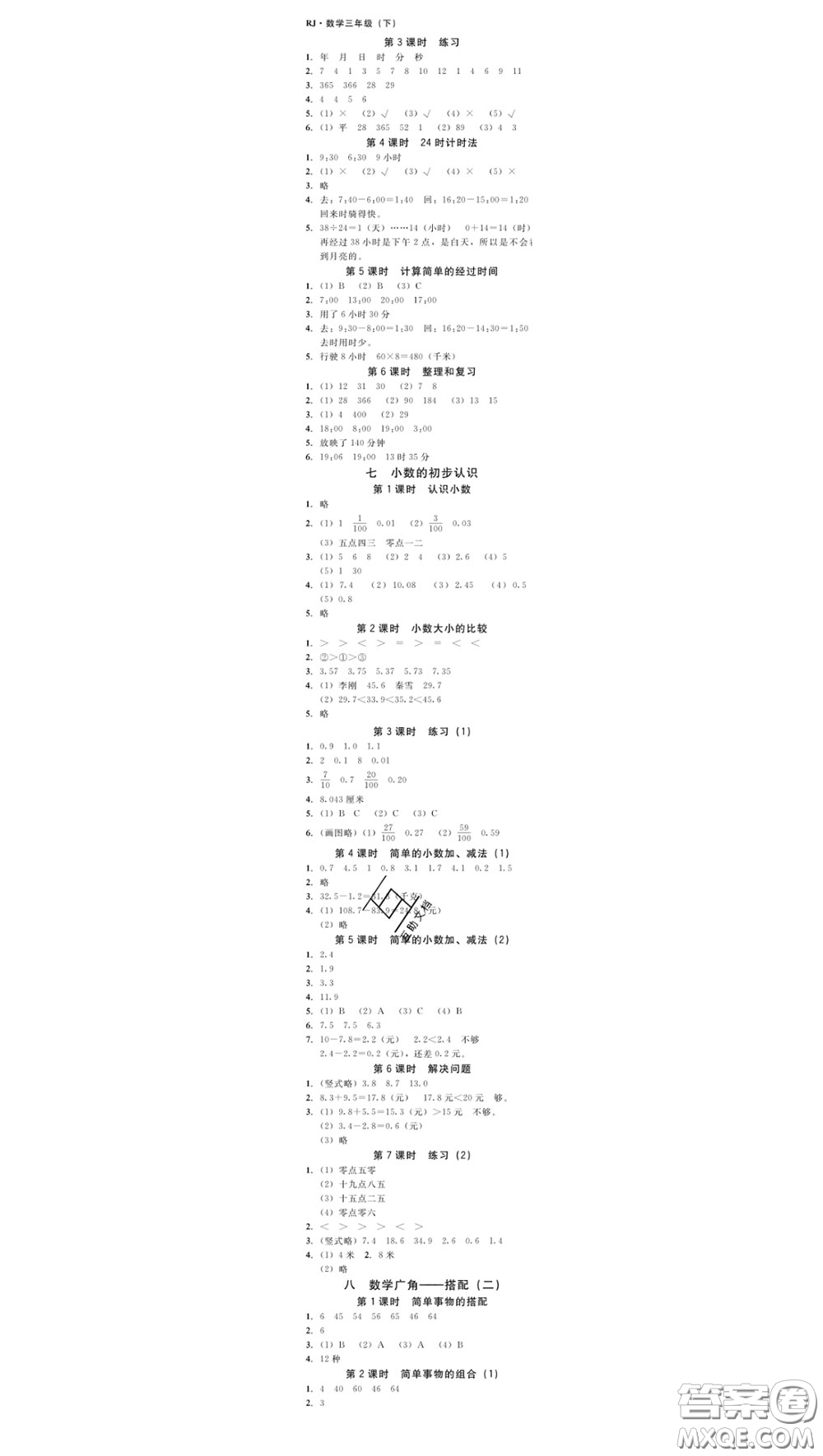 廣東經(jīng)濟出版社2020春廣東作業(yè)本三年級數(shù)學下冊人教版答案