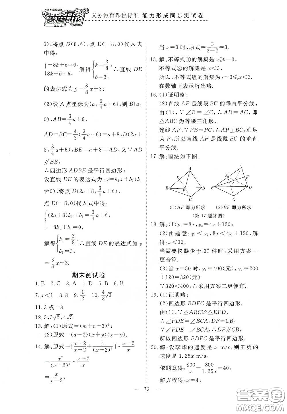 江西教育出版社2020能力形成同步測(cè)試卷八年級(jí)數(shù)學(xué)下冊(cè)北師大版答案