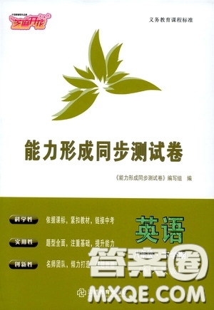 江西教育出版社2020能力形成同步測(cè)試卷八年級(jí)英語(yǔ)下冊(cè)人教版答案