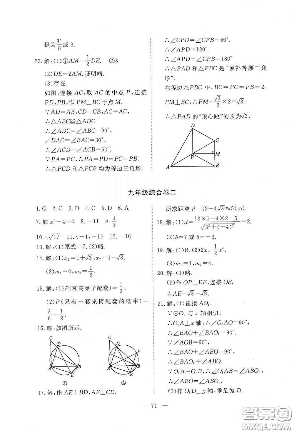 江西教育出版社2020能力形成同步測試卷九年級數(shù)學(xué)下冊北師大版答案