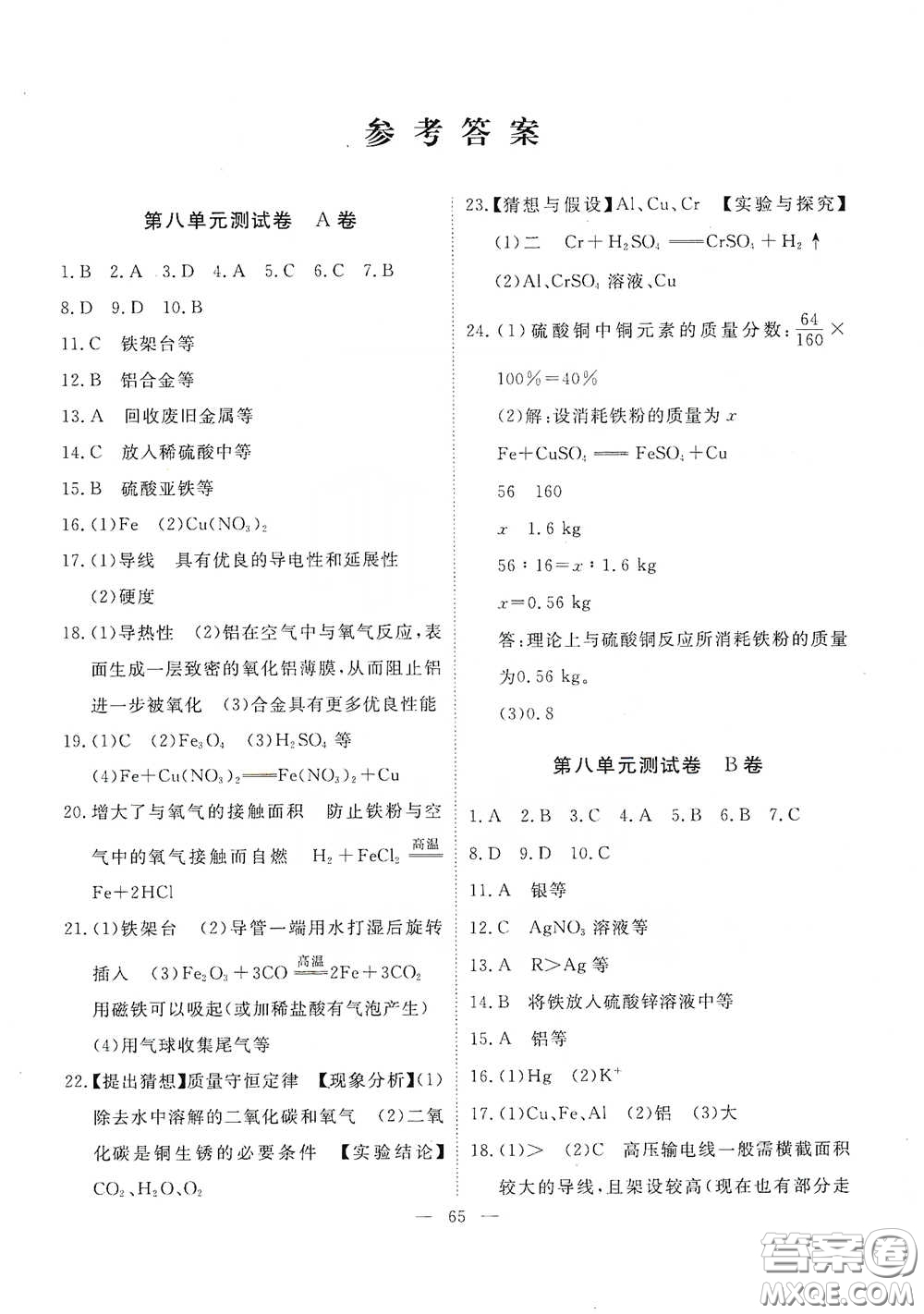 江西教育出版社2020能力形成同步測(cè)試卷九年級(jí)化學(xué)下冊(cè)人教版答案