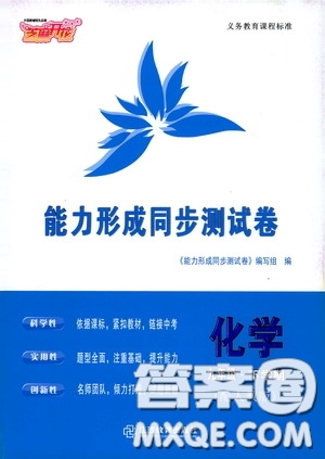 江西教育出版社2020能力形成同步測(cè)試卷九年級(jí)化學(xué)下冊(cè)人教版答案