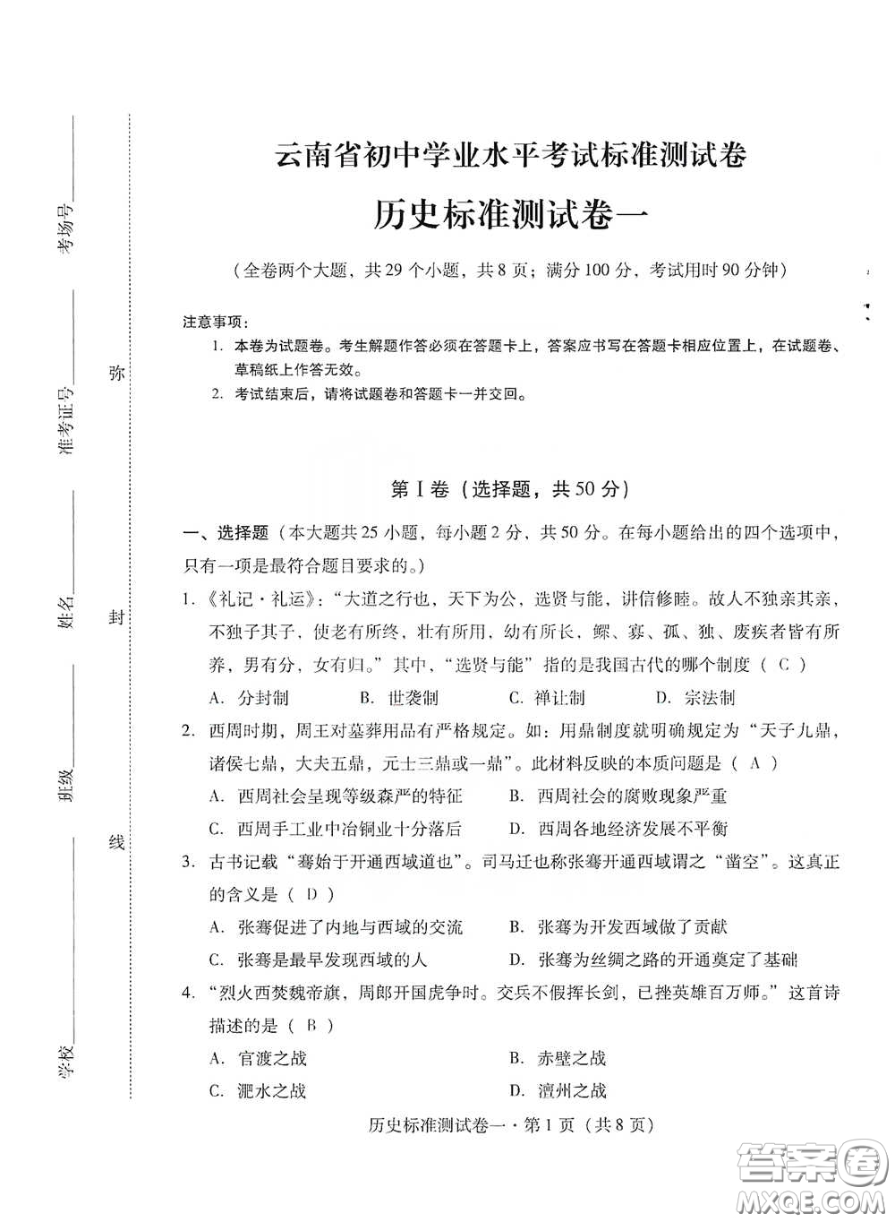 優(yōu)佳學(xué)案2020云南省初中學(xué)業(yè)水平考試標(biāo)準(zhǔn)測(cè)試卷歷史答案