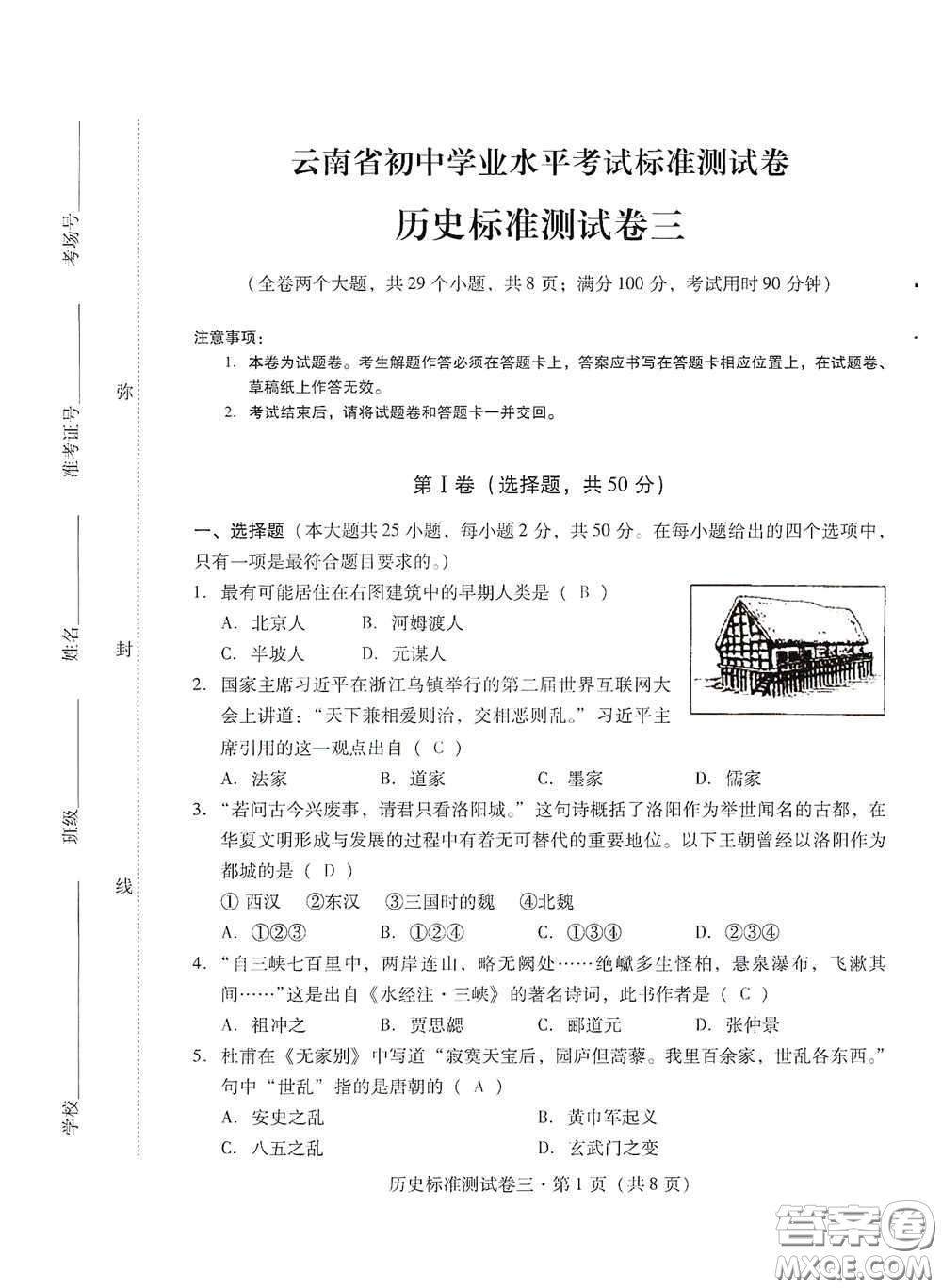 優(yōu)佳學(xué)案2020云南省初中學(xué)業(yè)水平考試標(biāo)準(zhǔn)測(cè)試卷歷史答案