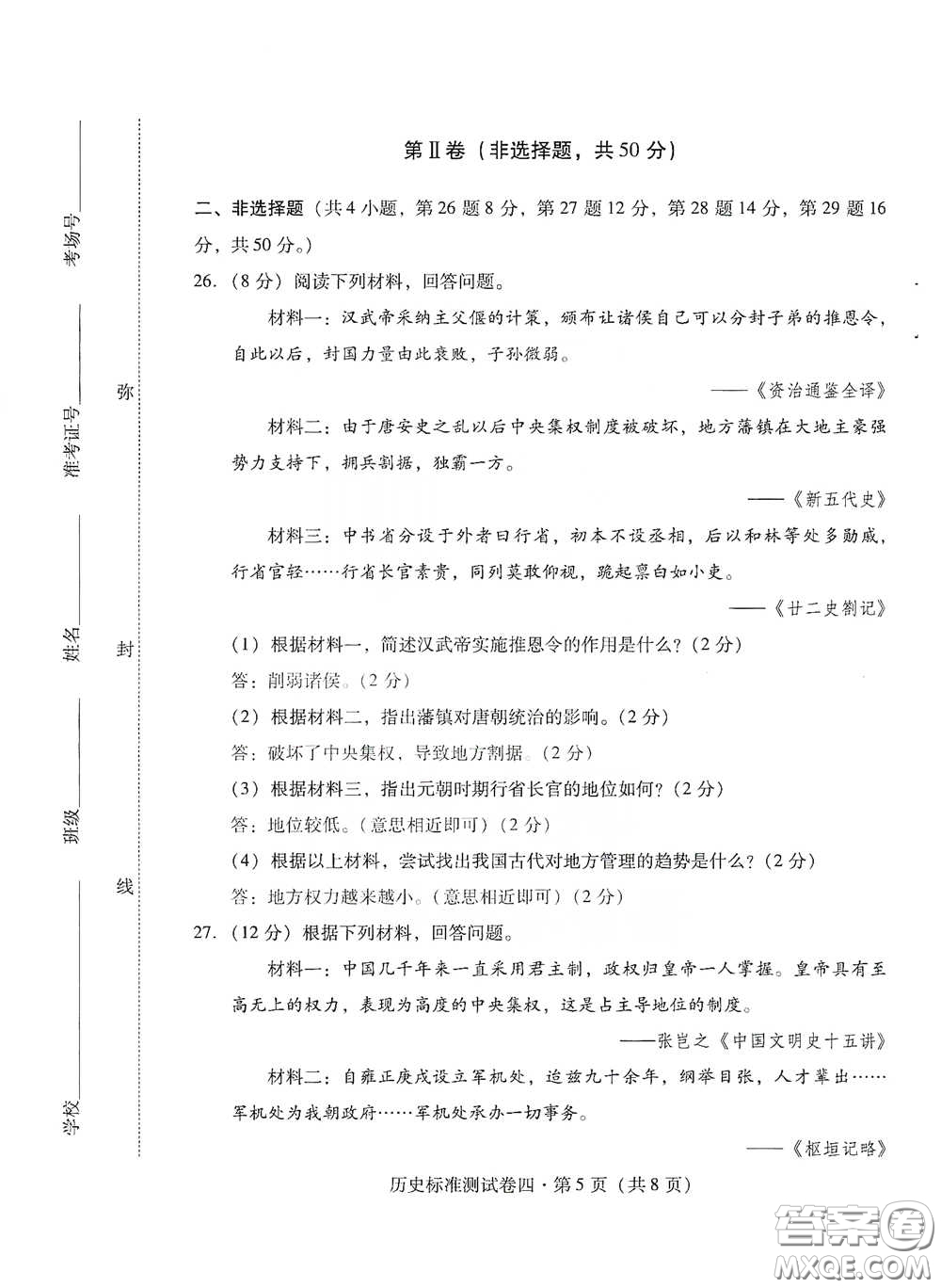 優(yōu)佳學(xué)案2020云南省初中學(xué)業(yè)水平考試標(biāo)準(zhǔn)測(cè)試卷歷史答案